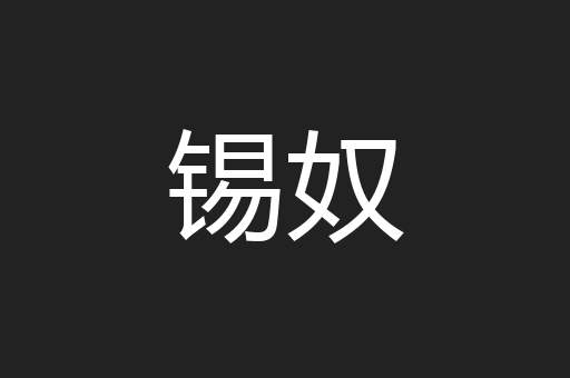 锡奴