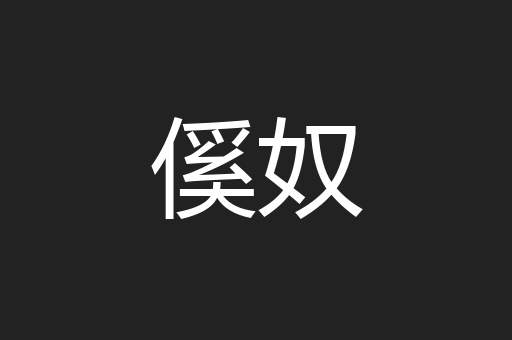 傒奴