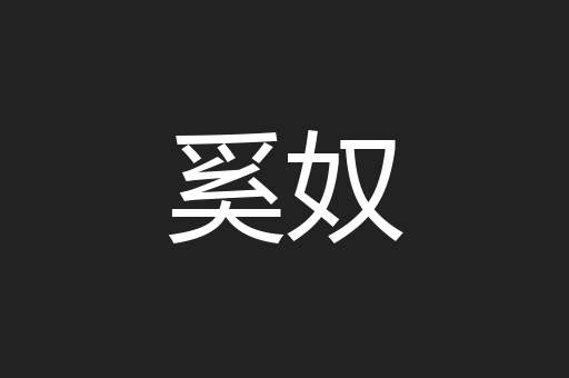 奚奴