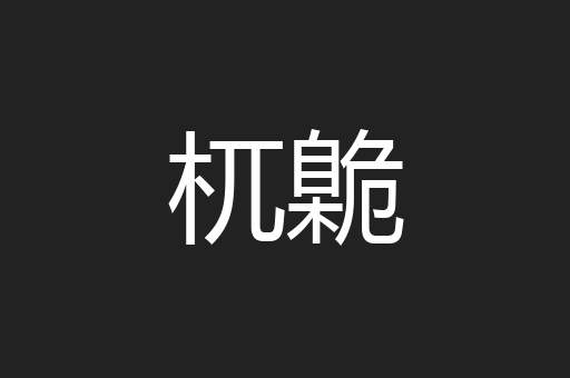 杌臲