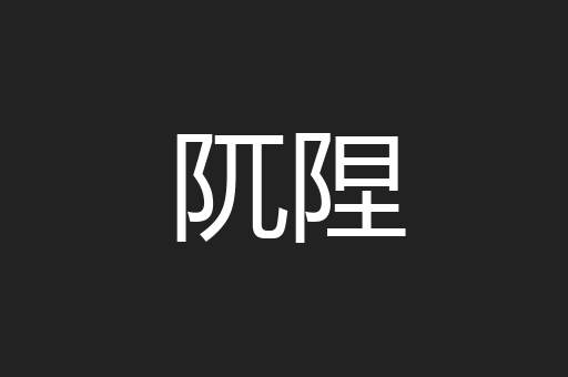阢陧