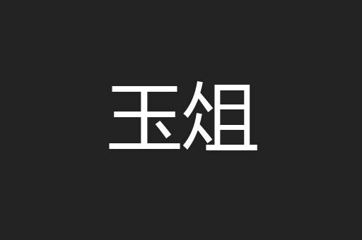 玉俎