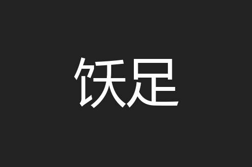 饫足
