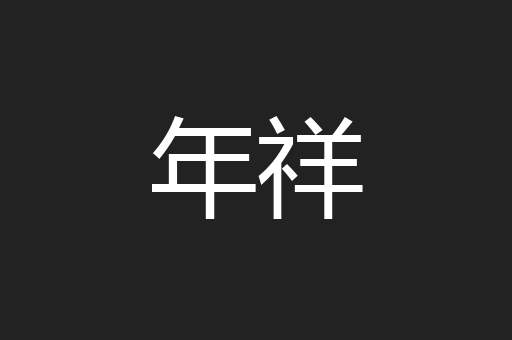 年祥