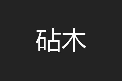 砧木