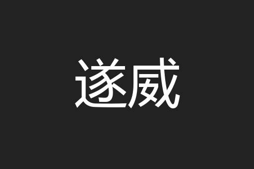遂威