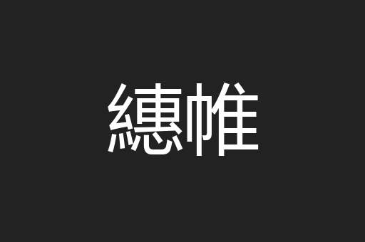 繐帷