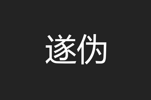 遂伪