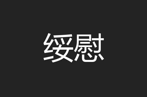绥慰