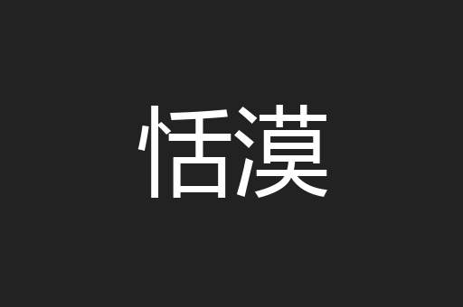 恬漠