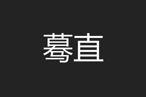 蓦直