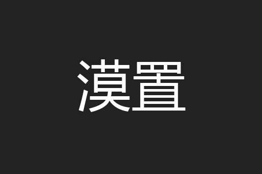 漠置