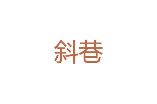 默牖