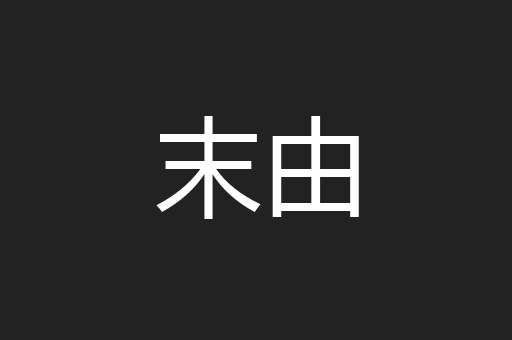 末由