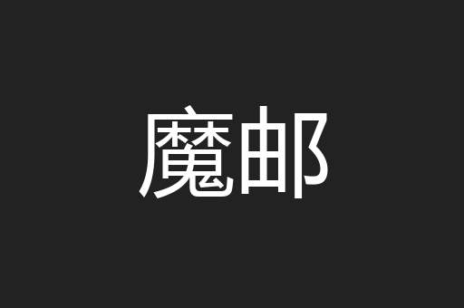 魔邮