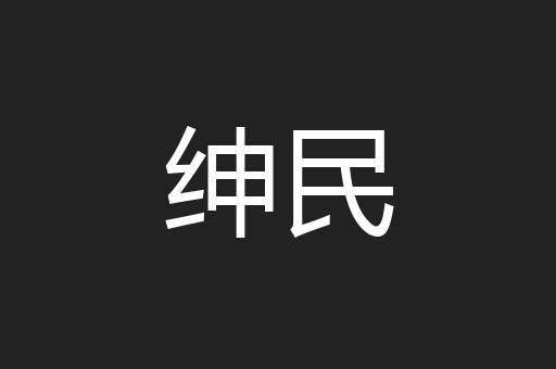 绅民