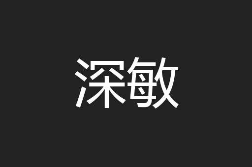 深敏
