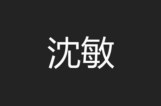 沈敏