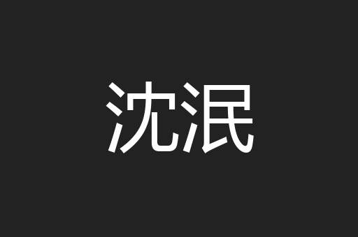 沈泯