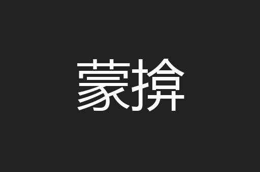 蒙揜