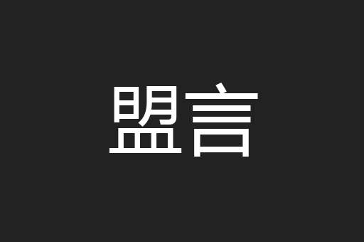 盟言