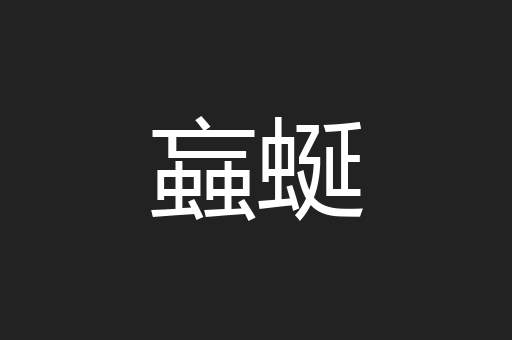 蝱蜒
