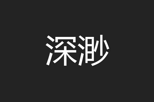 深渺