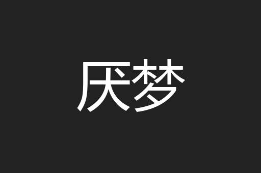 厌梦