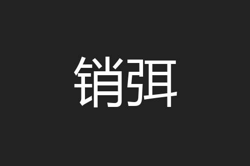 销弭
