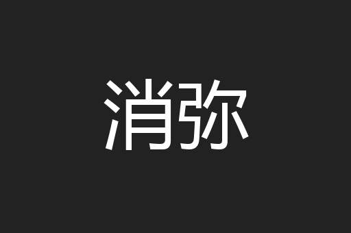 消弥