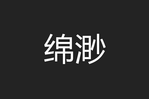 绵渺