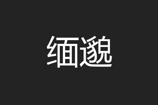 缅邈
