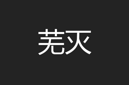芜灭
