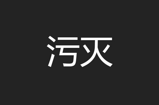 污灭