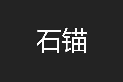 石锚