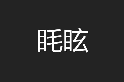 眊眩