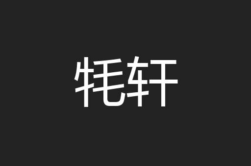 牦轩