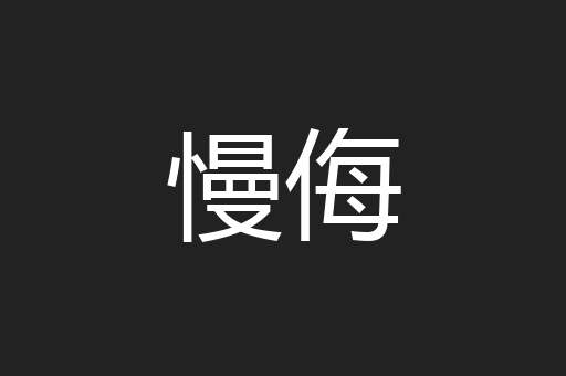 慢侮
