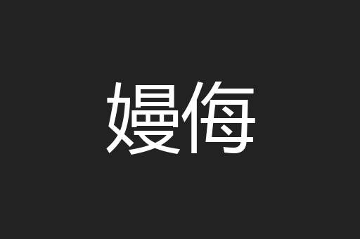 嫚侮
