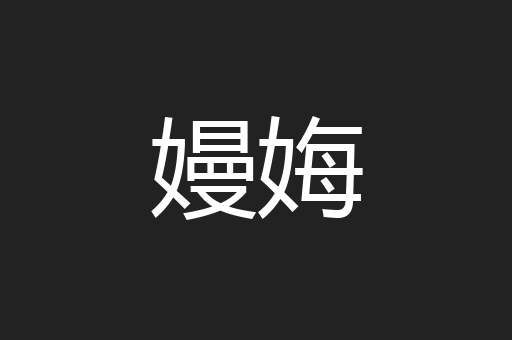 嫚娒