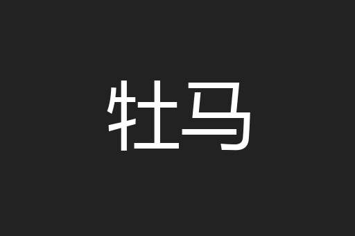 牡马