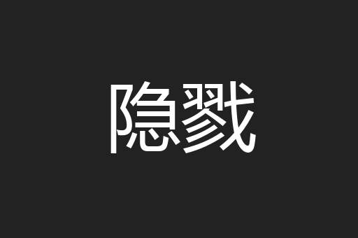 隐戮