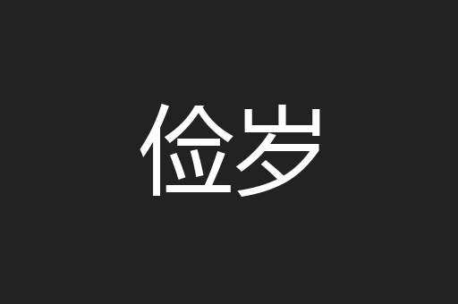 俭岁