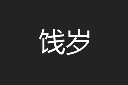 饯岁