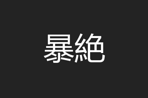 暴絶