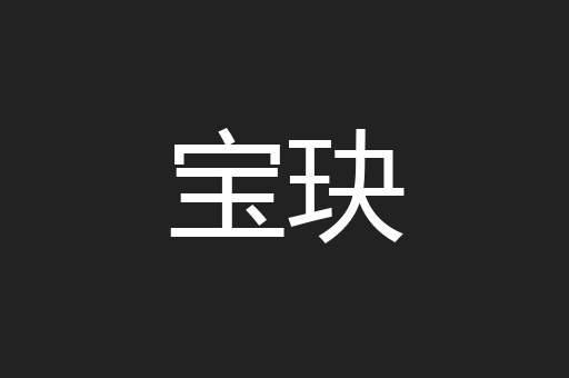 宝玦