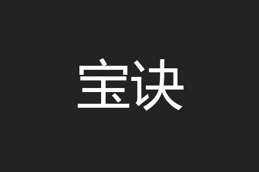 宝诀
