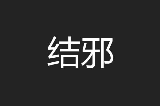 结邪