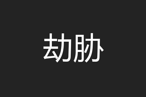 劫胁