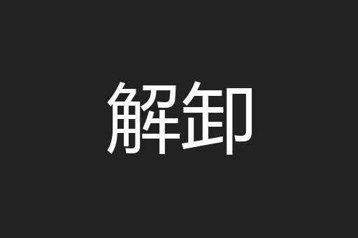 解卸